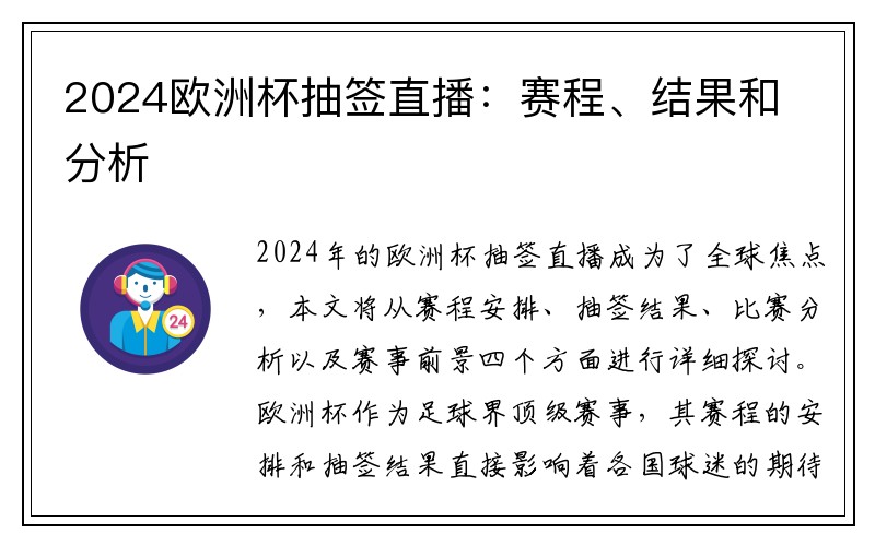 2024欧洲杯抽签直播：赛程、结果和分析