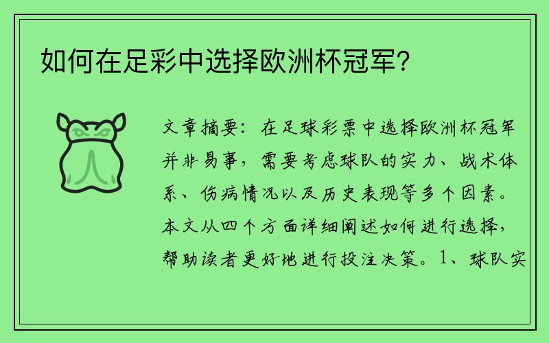 如何在足彩中选择欧洲杯冠军？