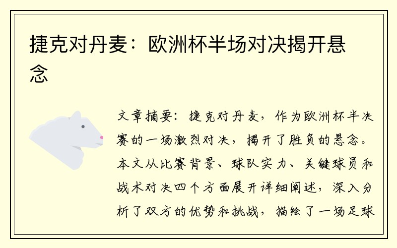 捷克对丹麦：欧洲杯半场对决揭开悬念