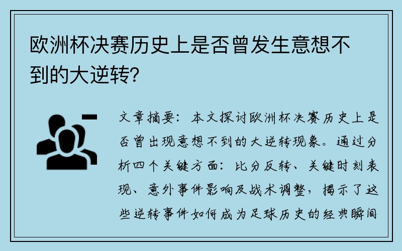 欧洲杯决赛历史上是否曾发生意想不到的大逆转？