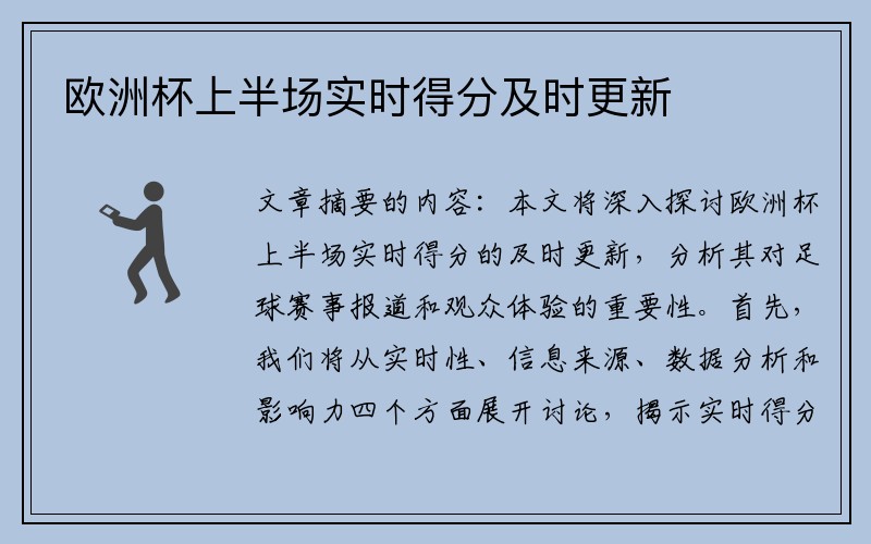 欧洲杯上半场实时得分及时更新