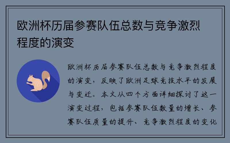 欧洲杯历届参赛队伍总数与竞争激烈程度的演变