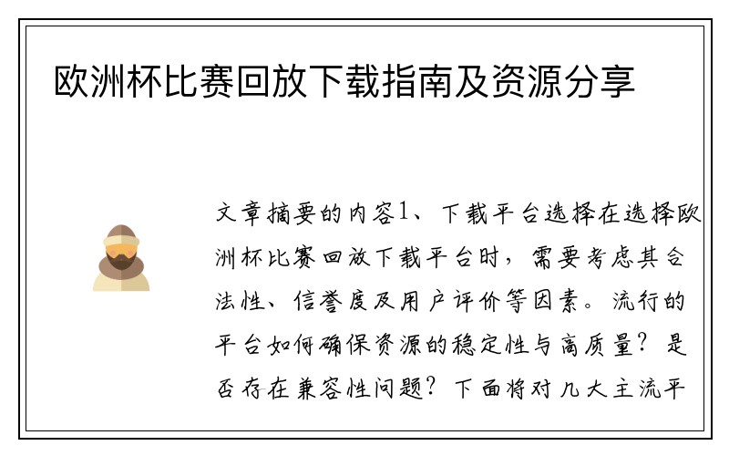 欧洲杯比赛回放下载指南及资源分享