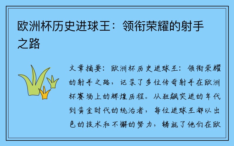 欧洲杯历史进球王：领衔荣耀的射手之路