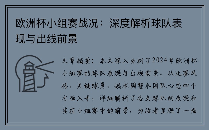 欧洲杯小组赛战况：深度解析球队表现与出线前景