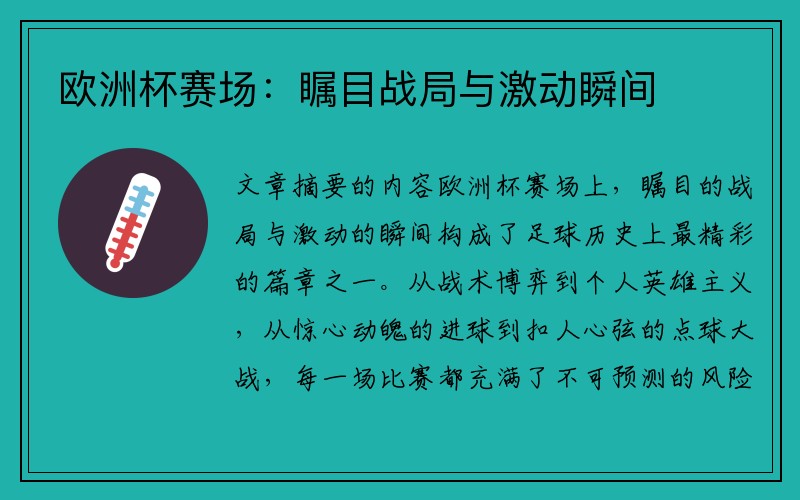 欧洲杯赛场：瞩目战局与激动瞬间