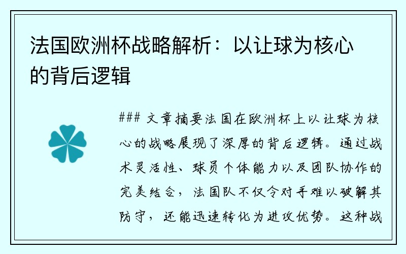 法国欧洲杯战略解析：以让球为核心的背后逻辑