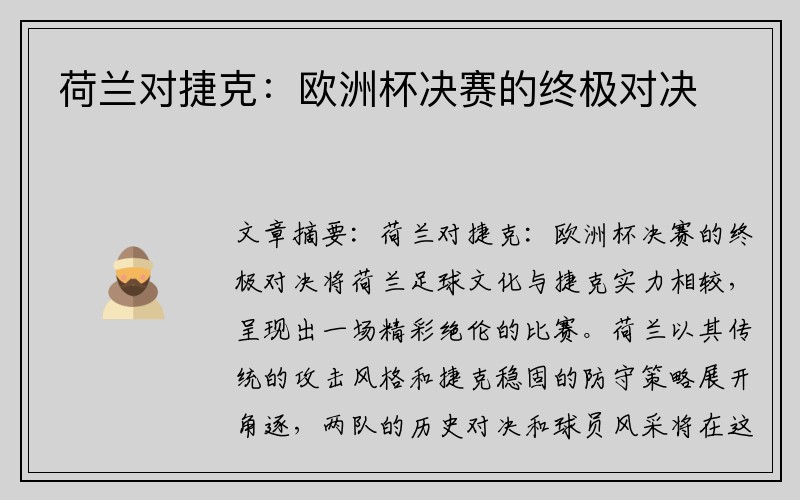 荷兰对捷克：欧洲杯决赛的终极对决