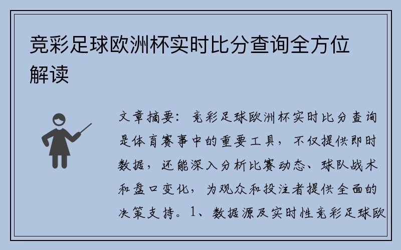 竞彩足球欧洲杯实时比分查询全方位解读