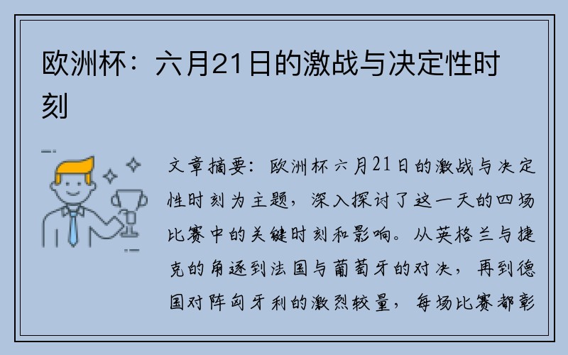 欧洲杯：六月21日的激战与决定性时刻