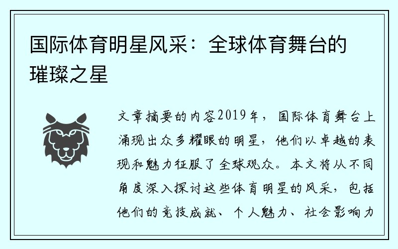 国际体育明星风采：全球体育舞台的璀璨之星