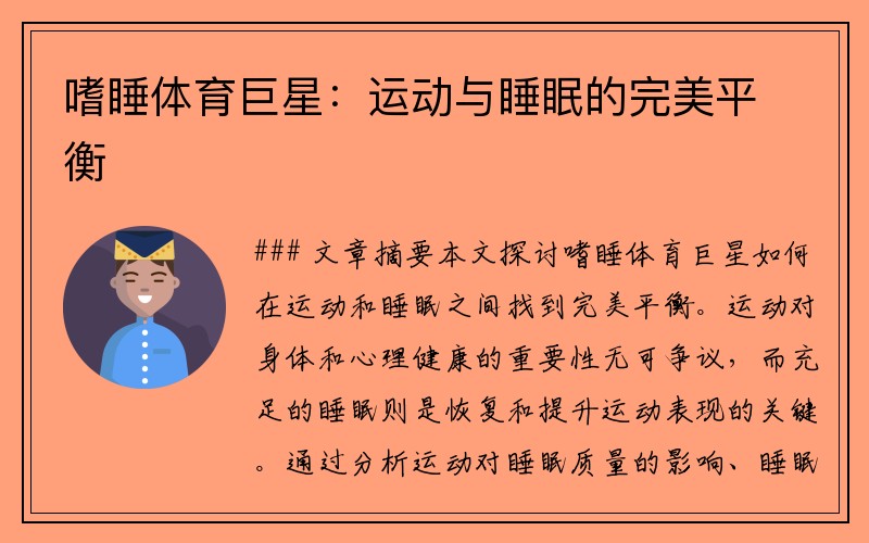 嗜睡体育巨星：运动与睡眠的完美平衡