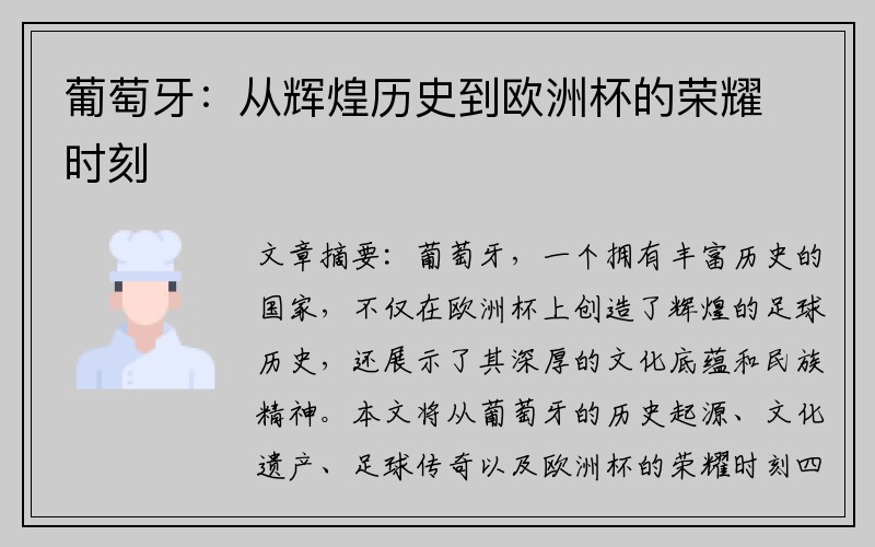 葡萄牙：从辉煌历史到欧洲杯的荣耀时刻