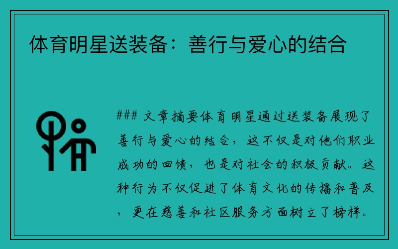 体育明星送装备：善行与爱心的结合