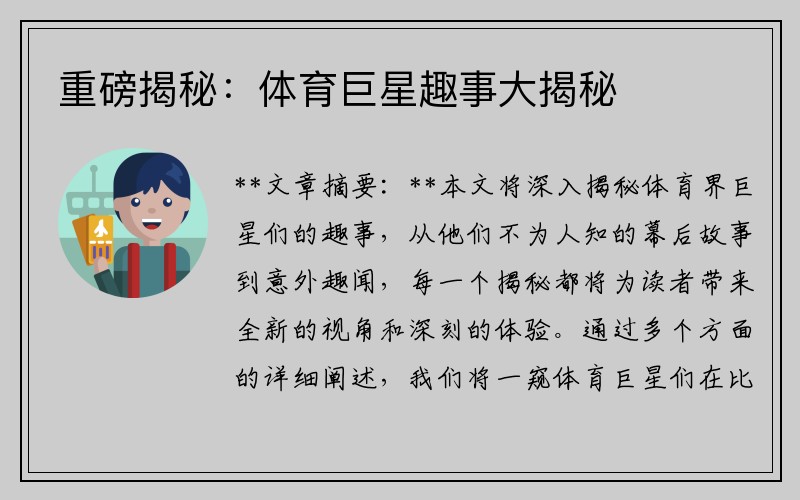 重磅揭秘：体育巨星趣事大揭秘