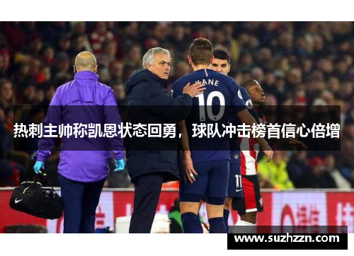 热刺主帅称凯恩状态回勇，球队冲击榜首信心倍增