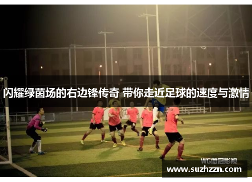 闪耀绿茵场的右边锋传奇 带你走近足球的速度与激情
