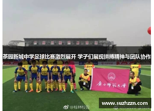 茶园新城中学足球比赛激烈展开 学子们展现拼搏精神与团队协作