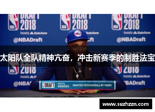 太阳队全队精神亢奋，冲击新赛季的制胜法宝