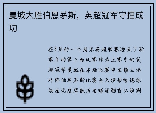 曼城大胜伯恩茅斯，英超冠军守擂成功