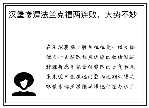汉堡惨遭法兰克福两连败，大势不妙