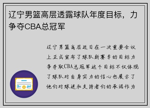 辽宁男篮高层透露球队年度目标，力争夺CBA总冠军