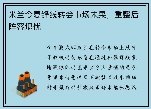 米兰今夏锋线转会市场未果，重整后阵容堪忧