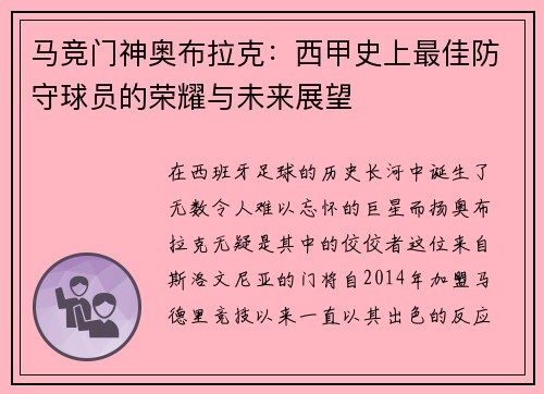 马竞门神奥布拉克：西甲史上最佳防守球员的荣耀与未来展望