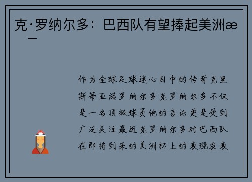 克·罗纳尔多：巴西队有望捧起美洲杯