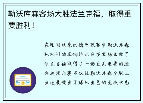 勒沃库森客场大胜法兰克福，取得重要胜利！