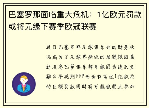 巴塞罗那面临重大危机：1亿欧元罚款或将无缘下赛季欧冠联赛