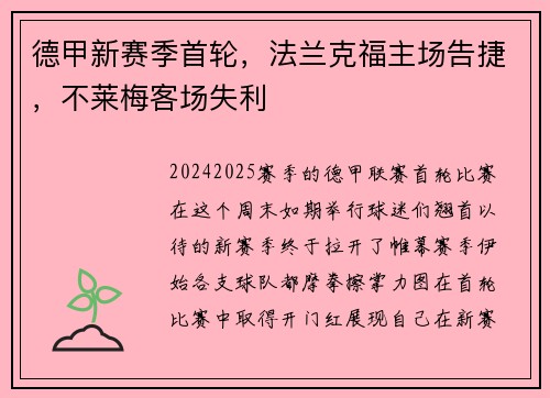 德甲新赛季首轮，法兰克福主场告捷，不莱梅客场失利