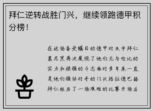 拜仁逆转战胜门兴，继续领跑德甲积分榜！