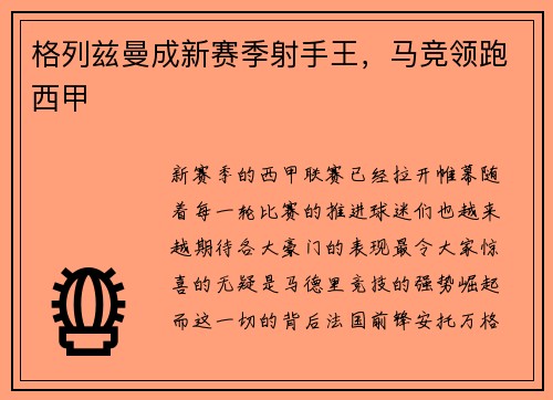 格列兹曼成新赛季射手王，马竞领跑西甲