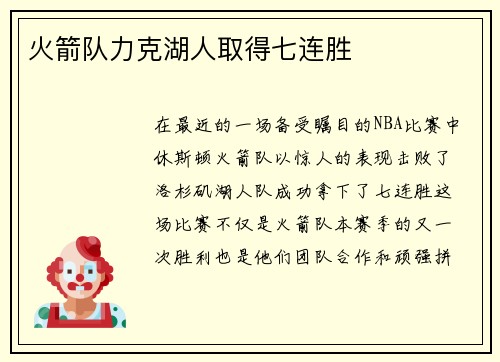 火箭队力克湖人取得七连胜