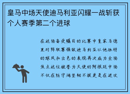 皇马中场天使迪马利亚闪耀一战斩获个人赛季第二个进球