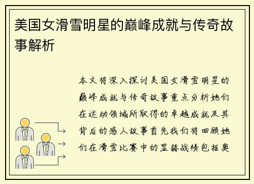 美国女滑雪明星的巅峰成就与传奇故事解析
