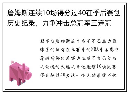 詹姆斯连续10场得分过40在季后赛创历史纪录，力争冲击总冠军三连冠