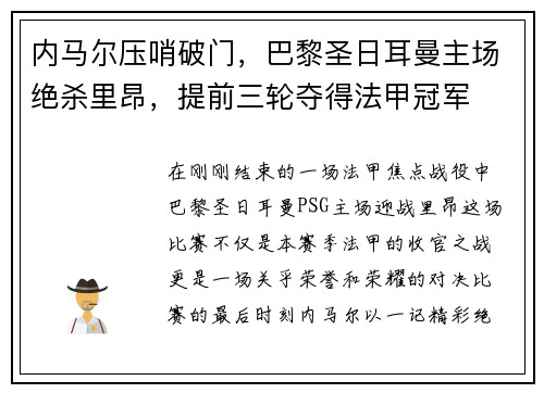 内马尔压哨破门，巴黎圣日耳曼主场绝杀里昂，提前三轮夺得法甲冠军