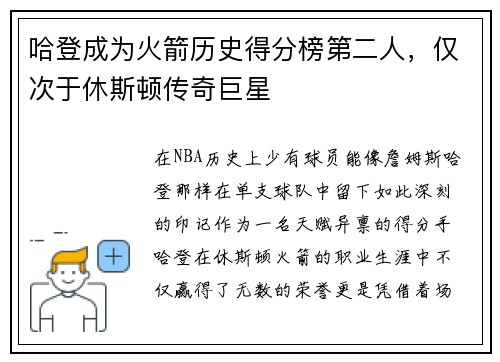 哈登成为火箭历史得分榜第二人，仅次于休斯顿传奇巨星