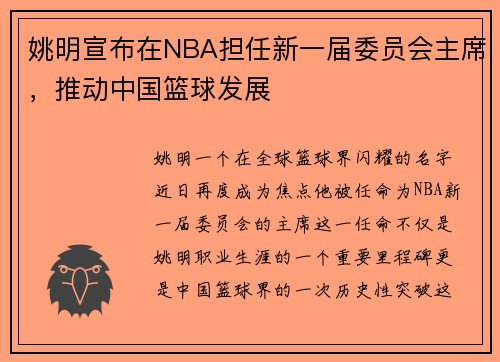 姚明宣布在NBA担任新一届委员会主席，推动中国篮球发展