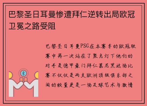 巴黎圣日耳曼惨遭拜仁逆转出局欧冠卫冕之路受阻