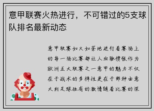 意甲联赛火热进行，不可错过的5支球队排名最新动态