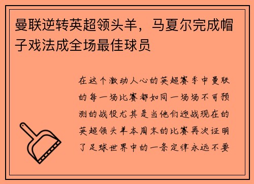 曼联逆转英超领头羊，马夏尔完成帽子戏法成全场最佳球员