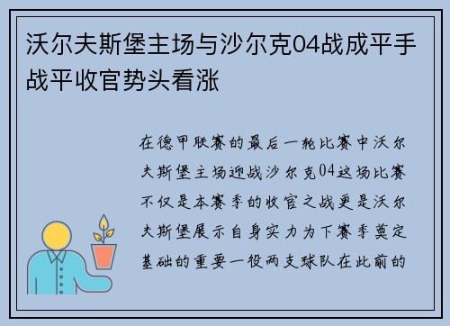 沃尔夫斯堡主场与沙尔克04战成平手战平收官势头看涨