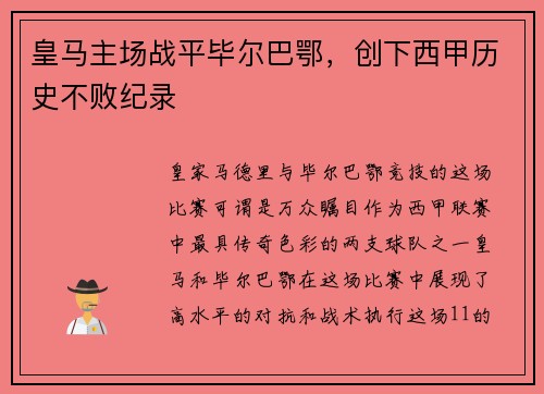 皇马主场战平毕尔巴鄂，创下西甲历史不败纪录