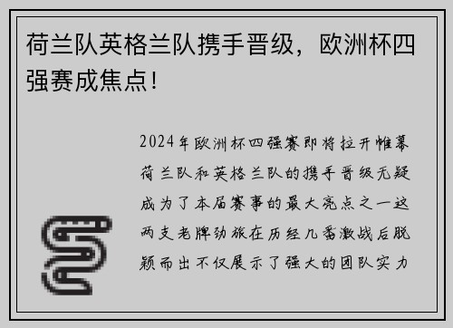 荷兰队英格兰队携手晋级，欧洲杯四强赛成焦点！