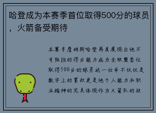 哈登成为本赛季首位取得500分的球员，火箭备受期待