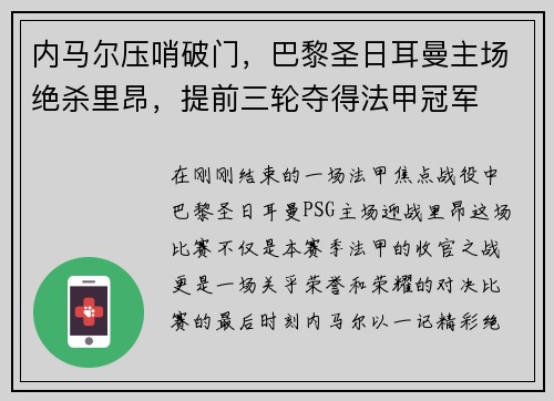 内马尔压哨破门，巴黎圣日耳曼主场绝杀里昂，提前三轮夺得法甲冠军