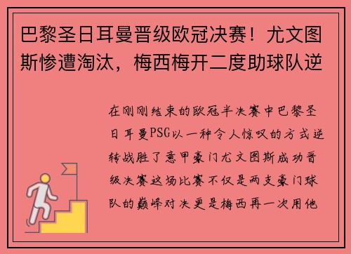巴黎圣日耳曼晋级欧冠决赛！尤文图斯惨遭淘汰，梅西梅开二度助球队逆转胜